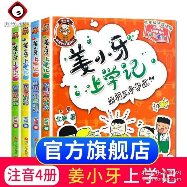 正版全新姜小牙上学记全（4册）注音版 姜小牙上学记系列全套4册注音版适合小学生一二三四 五六年级课外非必读经典书目将6-10岁爆笑漫画故事书铁头上学记