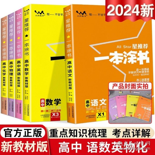 2021版一本涂书高中语文新教材新高考版适用于高一高二高三必修选修复习资料辅导书