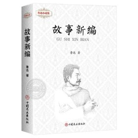 正版全新故事新编 儿童文学鲁迅全集原著10册 朝花夕拾狂人日记故乡呐喊彷徨故事新编祝福孔乙己阿Q正传野草初中生六七年级阅读书必课外阅读