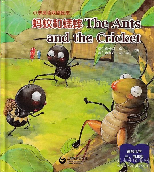 The Ants and the Cricket 蚂蚁和蟋蟀（精装本）-小学英语课本剧绘本
