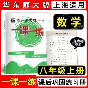 2016年秋 华东师大版一课一练：八年级数学（第一学期）