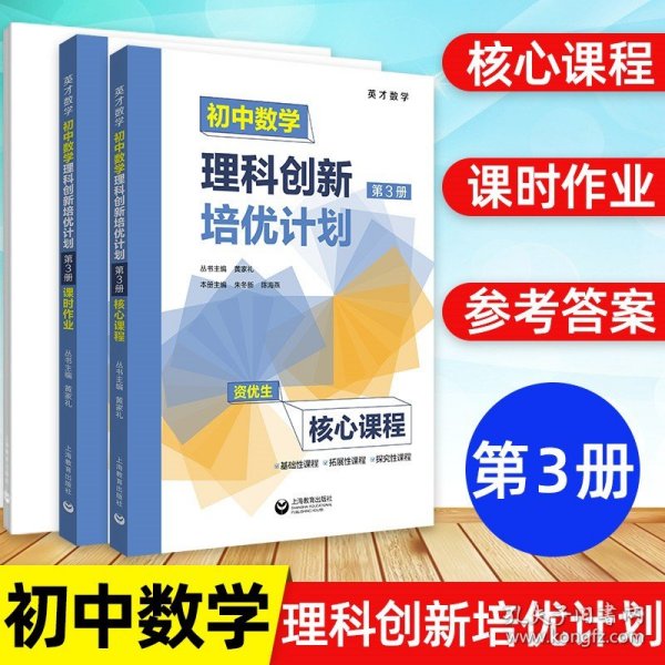 初中数学理科创新培优计划（第1册）