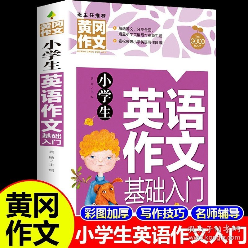 正版全新小学通用/【彩图加厚】小学生英语作文基础入门 黄冈新版小学生英语作文基础入门 优秀作文大全起步三四五六年级小学通用3456年级上下册英语语法课外读物作业本子教材阅读天天练