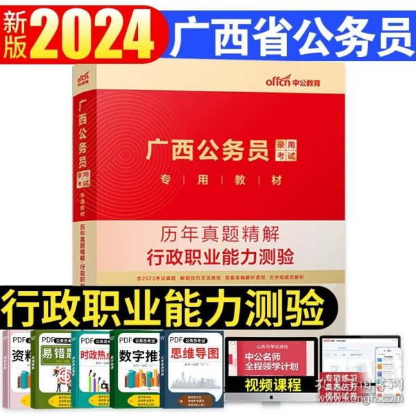 中公2016国家公务员录用考试试卷系列 4年真题8套模拟行政职业能力测验（新版）