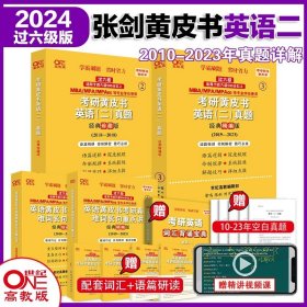 历年考研英语真题解析及复习思路：张剑考研英语黄皮书