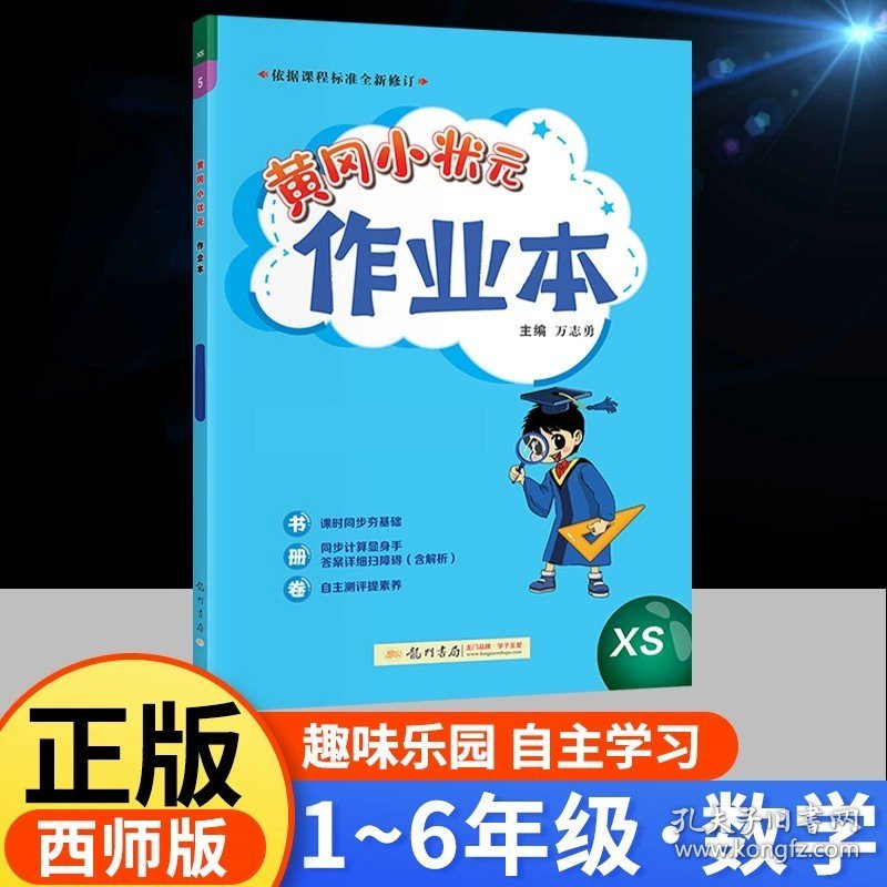 正版全新二年级下/数学【西师版】 2024春新版黄冈小状作业本语文数学英语人教版小学教材同步训练练习课课天天练黄岗网刚达标卷子