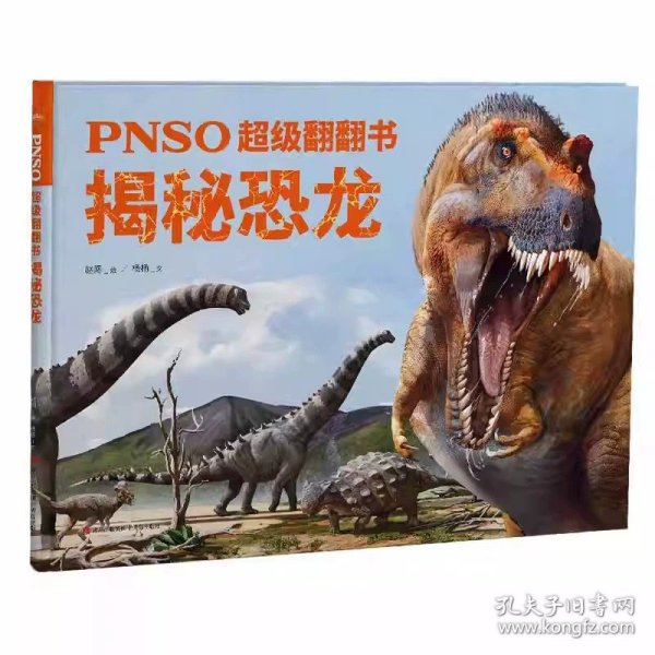 PNSO超级翻翻书：揭秘恐龙（可以在家参观的纸上恐龙博物馆，严谨科学与艺术的顶级融合）