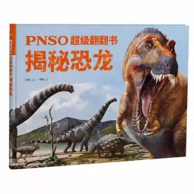 PNSO超级翻翻书：揭秘恐龙（可以在家参观的纸上恐龙博物馆，严谨科学与艺术的顶级融合）