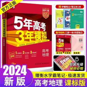 曲一线 2015 B版 5年高考3年模拟 高考地理(新课标专用)