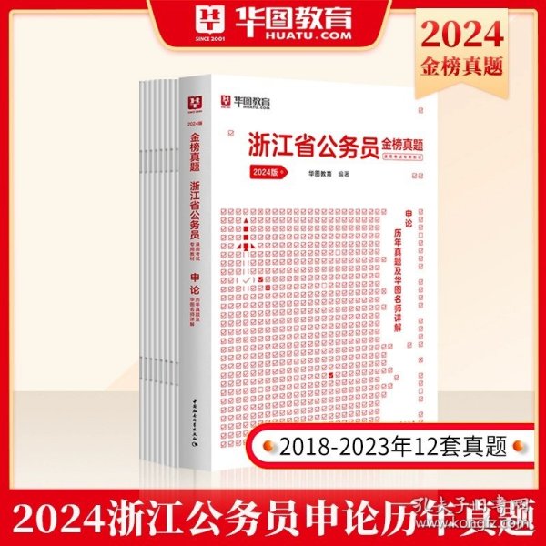 2017版华图·浙江省公务员录用考试专用教材：行政职业能力测验标准预测试卷