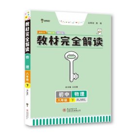 2017版 化学 九年级全一册 RJHX(人教版）王后雄学案 教材完全解读