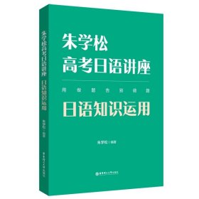 朱学松高考日语讲座：听力（附赠音频）