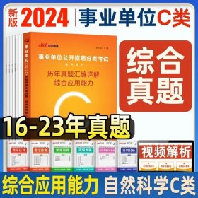 正版全新宁夏C类【综合 历年真题卷+答题卡】 中公2024年宁夏事业单位A类B类C类D类E类教材综合管理自然社会科学教师考试用书历年真题试卷医疗事业编综合应用职业能力测验联考