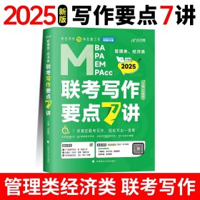 最新版吕建刚2025老吕管理类、经济类联考·老吕逻辑要点7讲书课包 专硕199管理类396经济类联考MBA MPA MPAcc教材