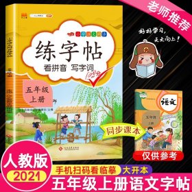 汉之简小学五年级上册语文同步练字帖专项训练书写字帖看拼音写汉字词语生字注音控笔训练字贴