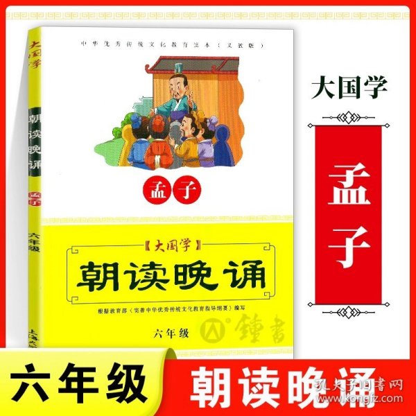 大国学：朝读晚诵（笠翁对韵 三年级 义教版）/中华优秀传统文化教育读本