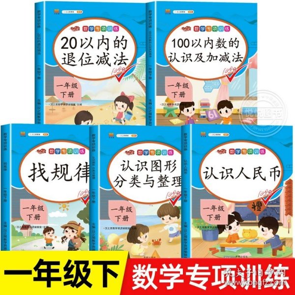 一年级下册数学专项训练全套100以内加减法20以内的退位减法认识图形分类与整理认识人民币找规律