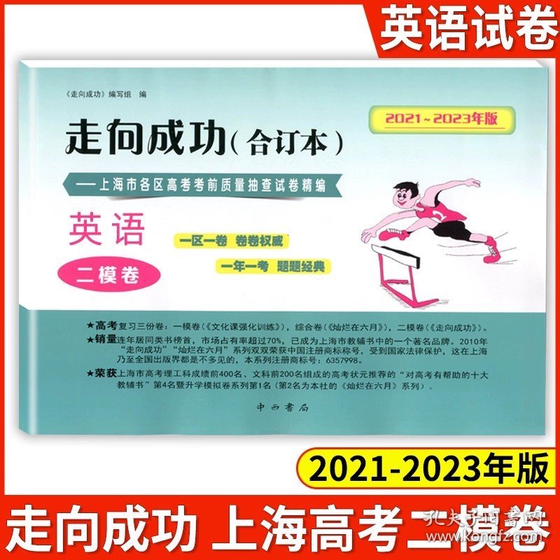 正版全新高中通用/21-23 高考二模合订本【英语】 2021-2023年版二模卷合订本走向成功2023上海高考语文数学英语物理化学政治生命科学生物历史政治试卷答案高三高考试卷中西书局