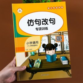 正版全新小学通用/仿句改句 词语积累大全训练小学生语文字词专项手册6册aabb近义词反义词人教版abab式量词重叠词成语汇总标点符号的用法书