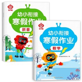 正版全新【全2册】寒假作业：拼音+数学 【2024新版】幼小衔接寒假作业教材全套幼儿园学前班幼升小拼音数学语言练习册大班升小学一年级每日一日一练入学准备综合测试题