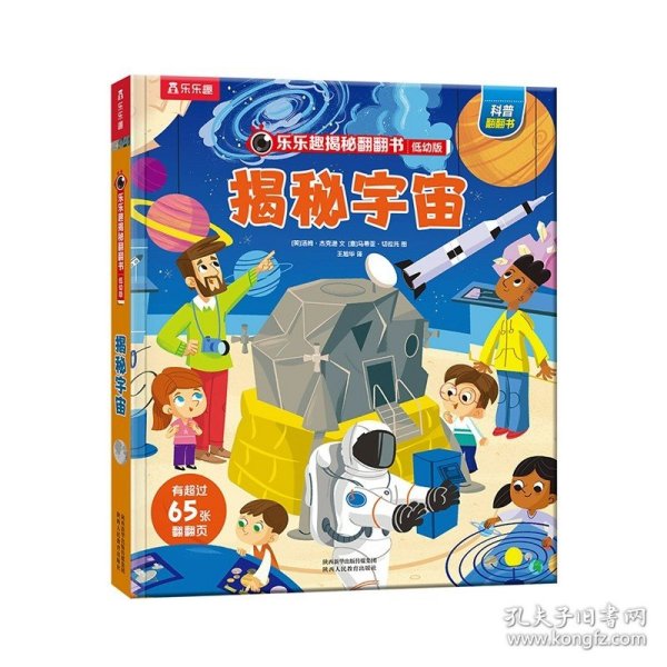 乐乐趣揭秘翻翻书低幼版-揭秘宇宙