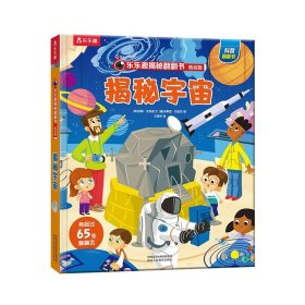 乐乐趣揭秘翻翻书低幼版-揭秘宇宙