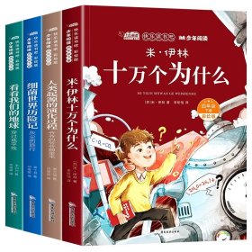 正版全新【全4册】快乐读书吧 4下彩绘版加册子 十万个为什么四年级下册阅读课外书必读快乐读书吧米伊林李四光人类起源的演化过程灰尘的旅行看看我们地球高士其穿过地平线SS