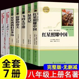 名著阅读课程化丛书 寂静的春天 八年级上册