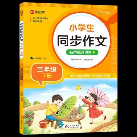 小学生同步作文 三年级下册 与小学语文课本同步使用 作文专项训练 单元作文题详解 理清写作思路 好词好句好段素材积累