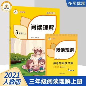 小象图书：小学阅读与写作三年级（适用于小学三年级全年提高小学阅读与写作能力）