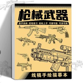 正版全新枪械武器 全8册线稿手绘描摹本儿童画画本线稿描摹本控笔训练手绘绘画教程图画本小学生专用速写美术素描本临摹画册入门基础简笔画空白画纸