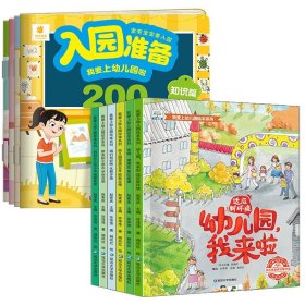 邦臣小红花·我准备好上幼儿园了. 你好，幼儿园