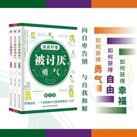 正版全新全3册漫画秒懂  漫画秒懂被讨厌的勇气幸福的勇气被拒绝的勇气三部曲全套3册儿童漫画书小学生阅读课外阿德勒心理学励志畅销书排行榜