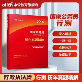 中公版·2018国家公务员录用考试真题系列：历年真题精解行政职业能力测验