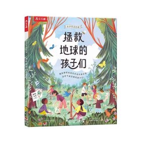 正版全新小少年大行动 拯救地球的孩子们 小少年大行动 拯救地球的孩子们0-3-6岁儿童绘本环保知识幼儿园宝宝早教学习环保知识亲子互动阅读睡前故事书