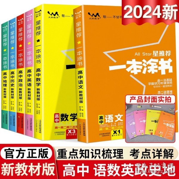 2021版一本涂书高中语文新教材新高考版适用于高一高二高三必修选修复习资料辅导书