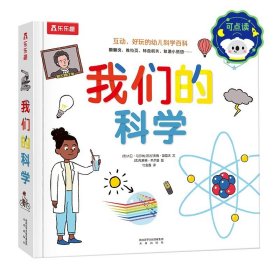 正版全新我们的科学-点读版 点读版3d立体书 我们的科学硬壳书3-6-9岁儿童可续启蒙科普书暑假阅读少儿趣味科学启蒙立体互动百科翻翻书