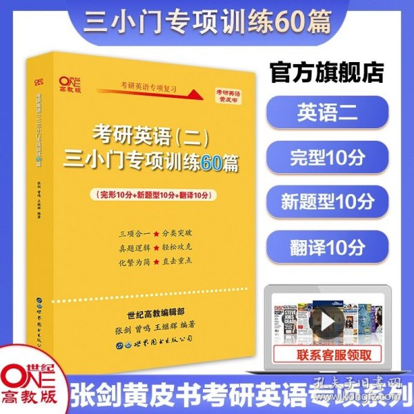 历年考研英语真题解析及复习思路：张剑考研英语黄皮书