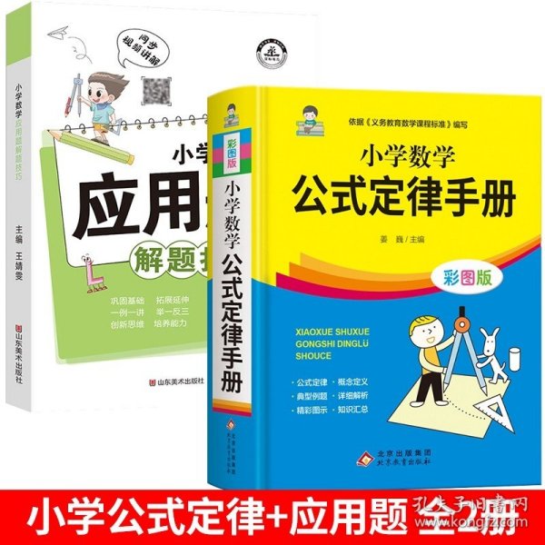 小学数学应用题解题技巧课堂笔记一二三四五六年级应用题强化训练定小升初数学公式大全思维训练专项练习题奥数举一反三知识点汇总