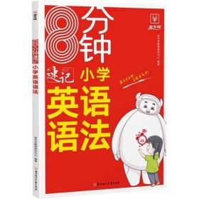 8分钟速记小学英语语法 小学通用 三四五六年级讲练结合高频语法考点复习专项训练3456年级一本小学英语语法大全 金牛耳