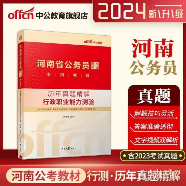 中公版·2017河南省公务员录用考试专用教材：历年真题精解申论