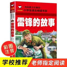 正版全新雷锋的故事 红色经典爱国主义教育绘本全套10册注音版幼儿园儿童读物中国红军传统革命教育图画雷锋的故事课外闪闪的红星小英雄雨来王小二