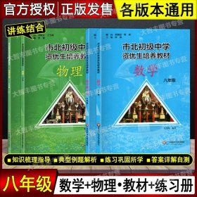 市北初级中学资优生培养教材：数学（8年级）