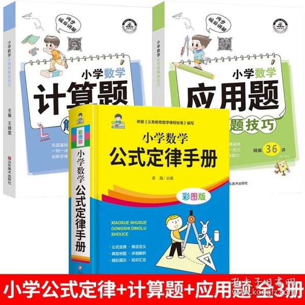 小学数学应用题解题技巧课堂笔记一二三四五六年级应用题强化训练定小升初数学公式大全思维训练专项练习题奥数举一反三知识点汇总