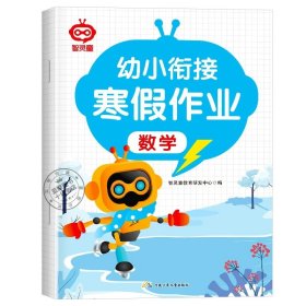 正版全新寒假作业：数学 【2024新版】幼小衔接寒假作业教材全套幼儿园学前班幼升小拼音数学语言练习册大班升小学一年级每日一日一练入学准备综合测试题