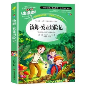 正版全新人生必读书：汤姆索亚历险记 全套4册 骑鹅旅行记六年级下册必读的课外书鲁滨逊漂流记汤姆索亚历险记鲁滨孙快乐读书吧六下原著完整版书目尼尔斯SD