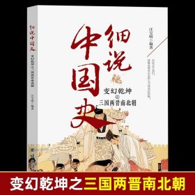 正版全新变幻乾坤之三国两晋南北朝 细说中国史全套11册一读就上瘾的中国史四五六七八年级中小学生阅读课外书小升初必读经典诵读中国古代文化常识历史类