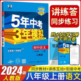 八年级 数学（上）RJ（人教版）5年中考3年模拟(全练版+全解版+答案)(2017)