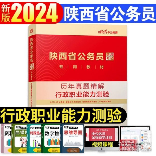 中公2016国家公务员录用考试试卷系列 4年真题8套模拟行政职业能力测验（新版）