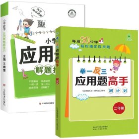 小学数学应用题解题技巧课堂笔记一二三四五六年级应用题强化训练定小升初数学公式大全思维训练专项练习题奥数举一反三知识点汇总